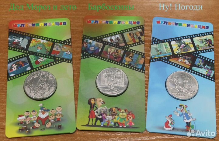 Юбилейные монеты России 25руб мульт-мы и др
