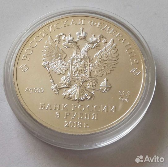 3 рубля 2018 год, Чемпионат мира по футболу в РФ