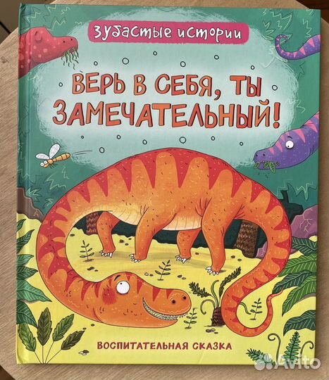 Зубастые истории воспитательная сказка динозавры