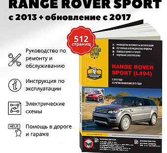 Книга: range rover sport (б, д) с 2013 + рест. с