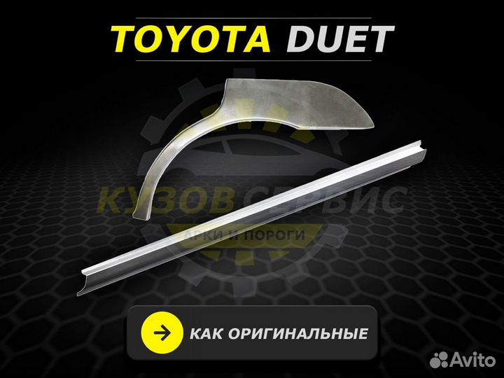 Пороги Toyota Duet ремонтные кузовные