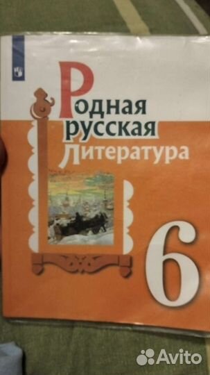 Учебник по Родной Русской литературе 6 класс