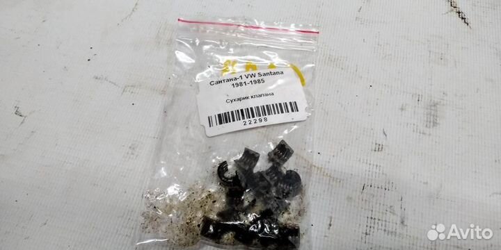 Сухарик клапана volkswagen Santana