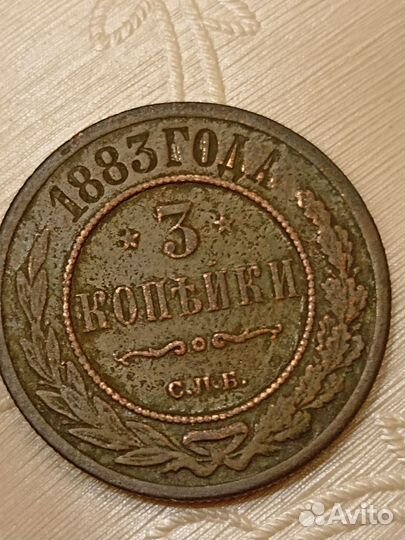 Царская медная монета 3 копейки. 1883 год