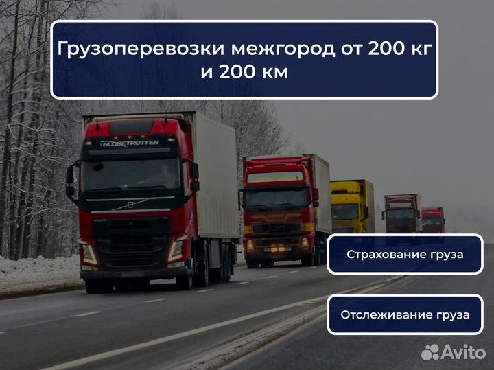 Грузоперевозки межгород от 200км, от 200кг