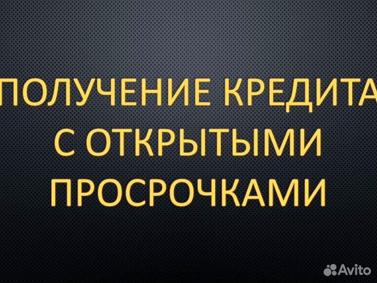 Кредит без подтверждения дохода и просрочками. Помощь в кредите с просрочками. Помощь с кредитом. Помощь в получении кредита. Помощь в получении кредита с плохой кредитной историей и просрочками.
