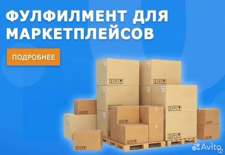 Фулфилмент для маркетплейсов под ключ