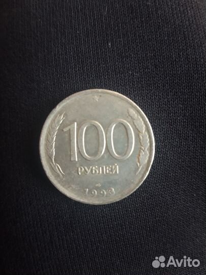 Монета 100 р. 1993 года