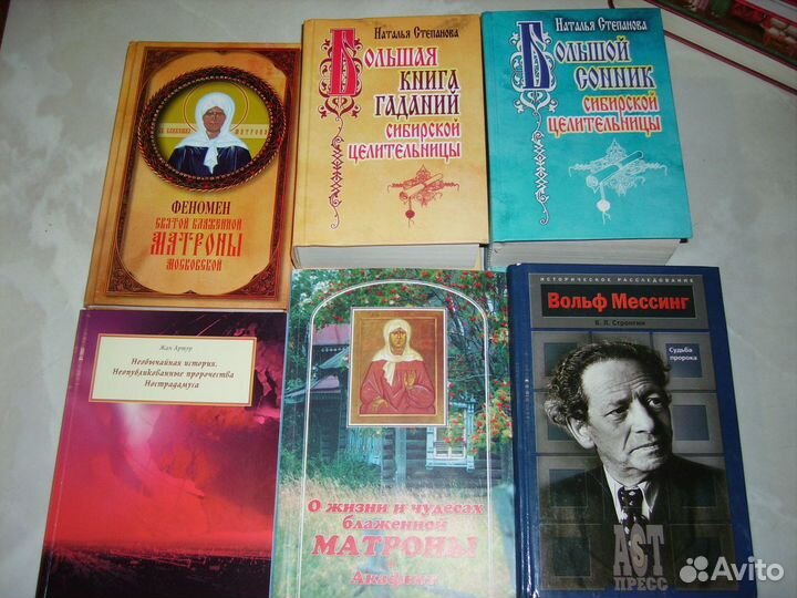 Гадание, Ванга, Мессинг, Нострадамус, Свят.Матрона