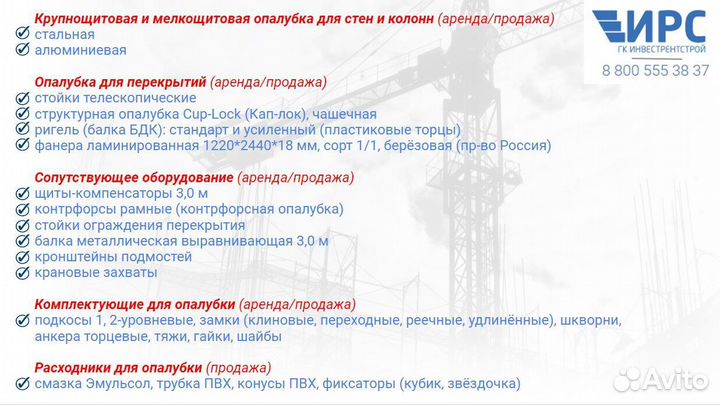 Щитовая опалубка Б/У для колонн. Аренда и продажа