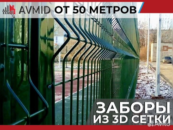 Забор сетка 3D