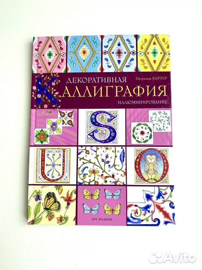 Книга декоративная каллиграфия Патриция Картер