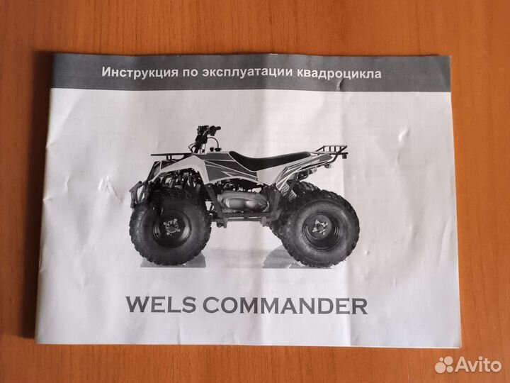 Квадроцикл wels commander