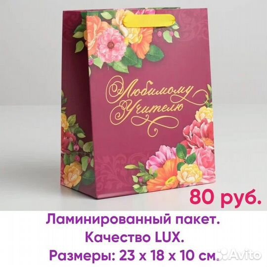 Пакет подарочный учителю