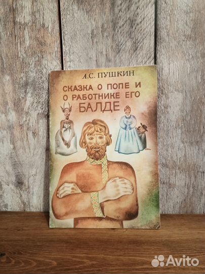 А. С. Пушкин - Сказка о попе и работнике его