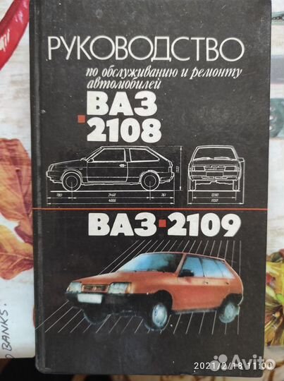 Книга по ремонту ваз 2108, 2109