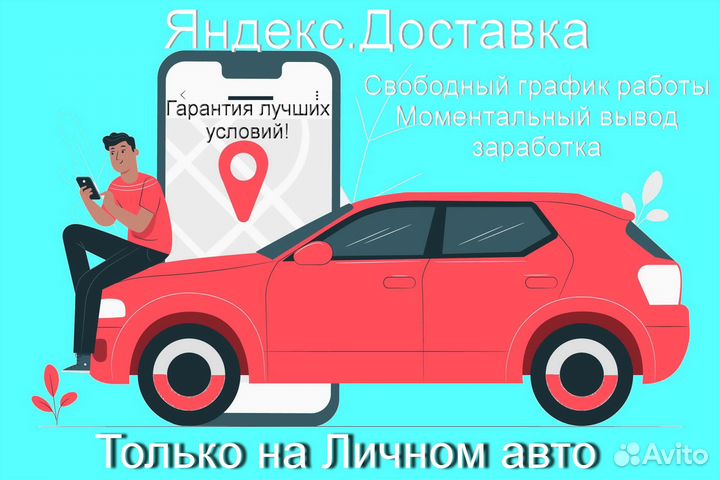 Курьер Яндекс.Доставка с личным авто подработка