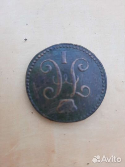 2 копейки серебром 1842 года