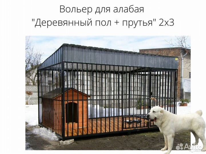 Вольер для алабая от 30кг