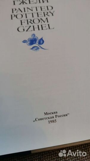 Книга Искусство гжели, 1985 г