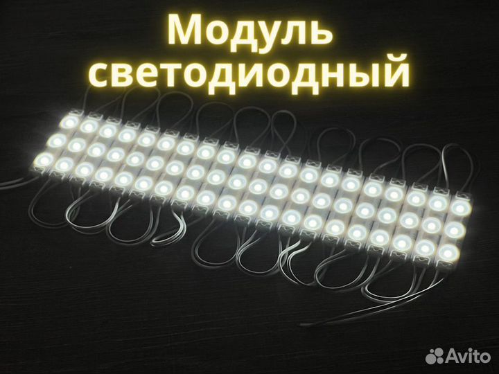 Светодиодный модуль