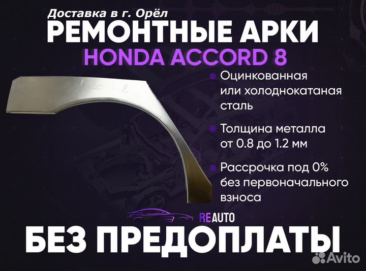 Ремонтные арки на Honda Accord 8