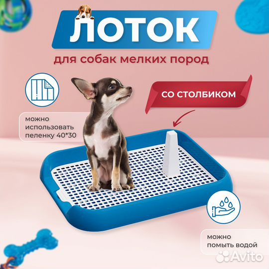 Лоток туалет для собак со столбиком