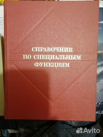 Книга Справочник по специальным функциям 1979г