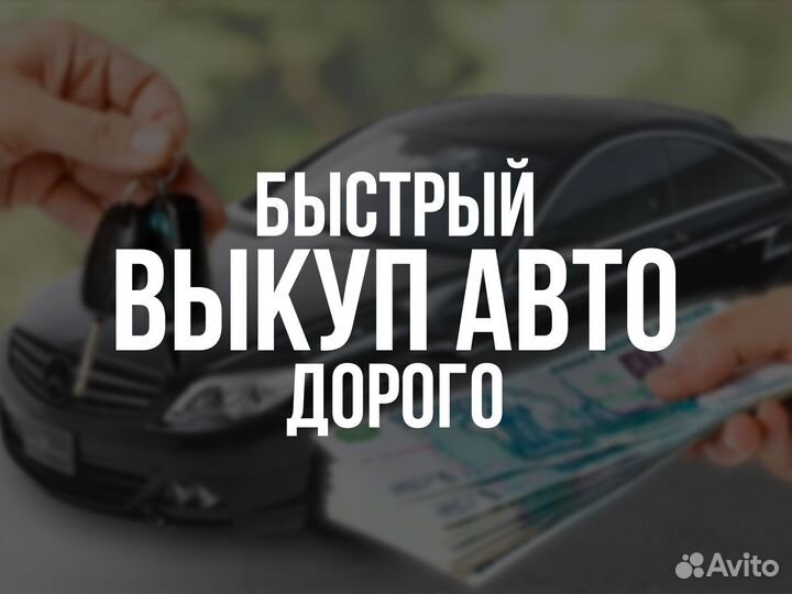 Выкуп авто Кстово