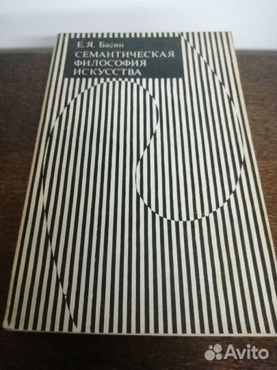Е. Басин. Семантическая философия искусства