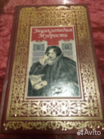 Энциклопедия мудрости. 2008 г. Издательство роосса