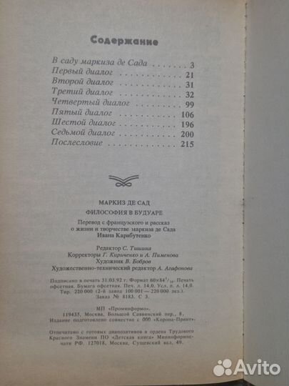 Маркиз Де Сад Философия в будуаре книга