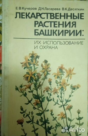 Лекарственные растения Башкирии