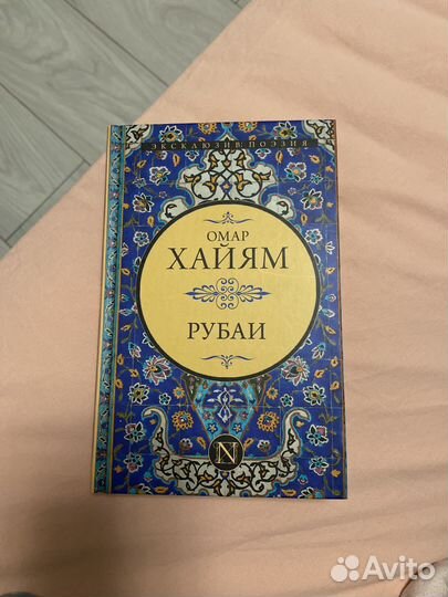 Книги омар хайям рубаи