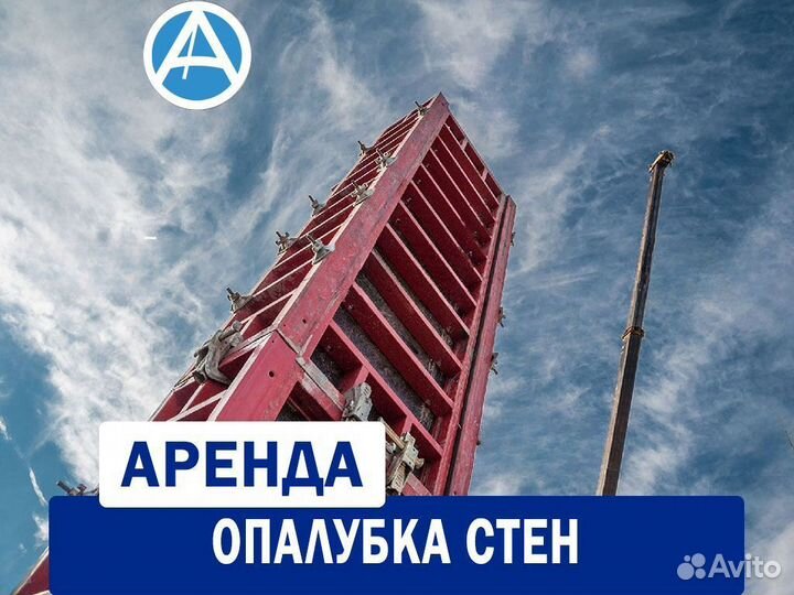 Аренда алюминиевой опалубки для стен