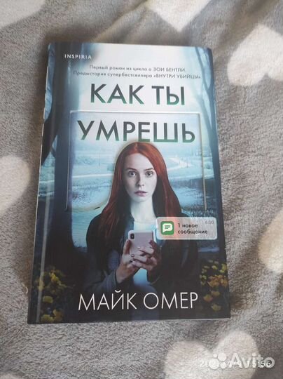 Как ты умрёшь. Омер