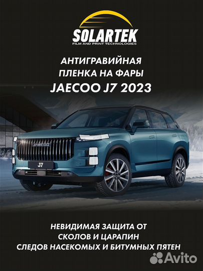 Защитная плёнка для фар на автомобиле Jaecoo J7 20