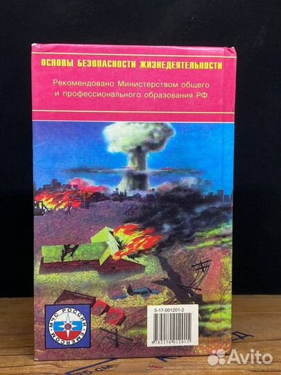 Основы безопасности жизнедеятельности. 10 класс