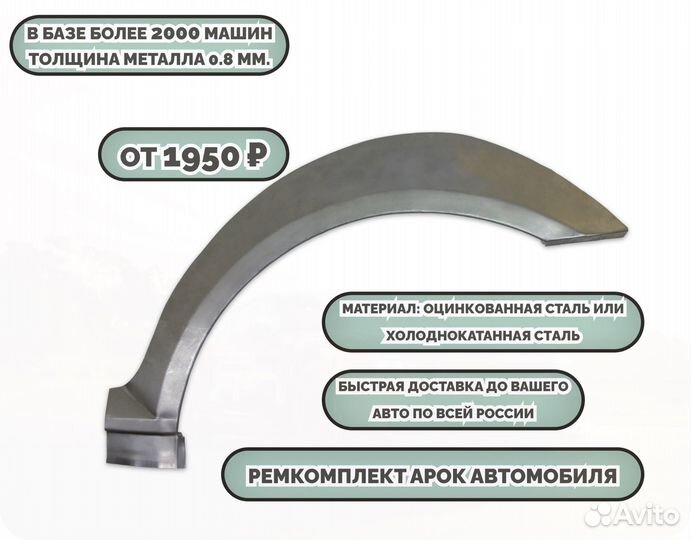 Ремонтные арки (ремкомплект)