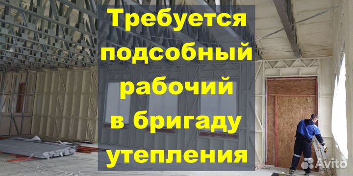 Подсобный рабочий в бригаду утепления