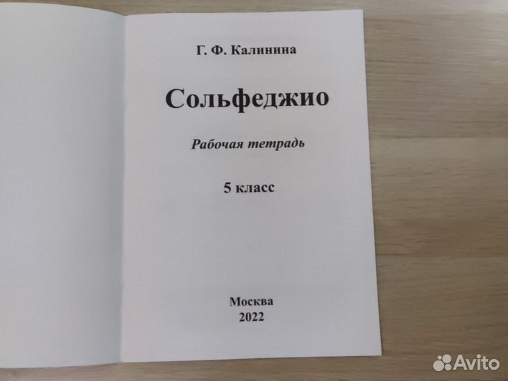 Калинина. Сольфеджио. Рабочая тетрадь. 5 класс