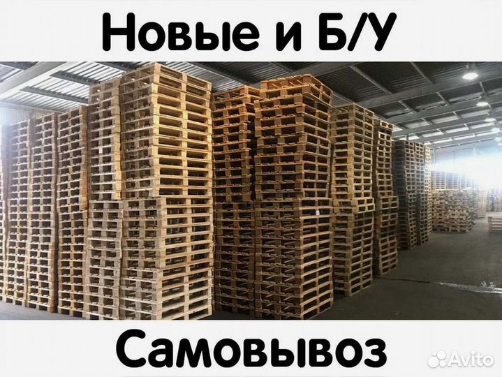 Поддоны Б/У