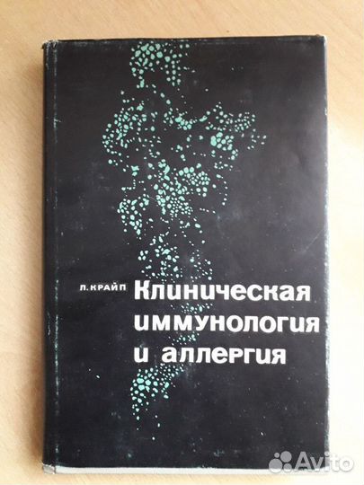 Клиническая иммунология и аллергия