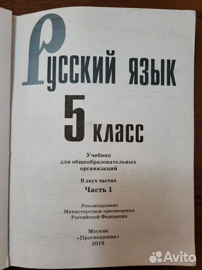 Учебник по русскому языку 5 класс 1 часть