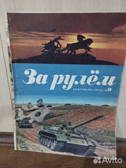 Журналы За рулем 1970-1995