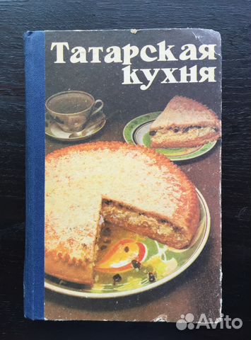 Книга татарская кухня 1985