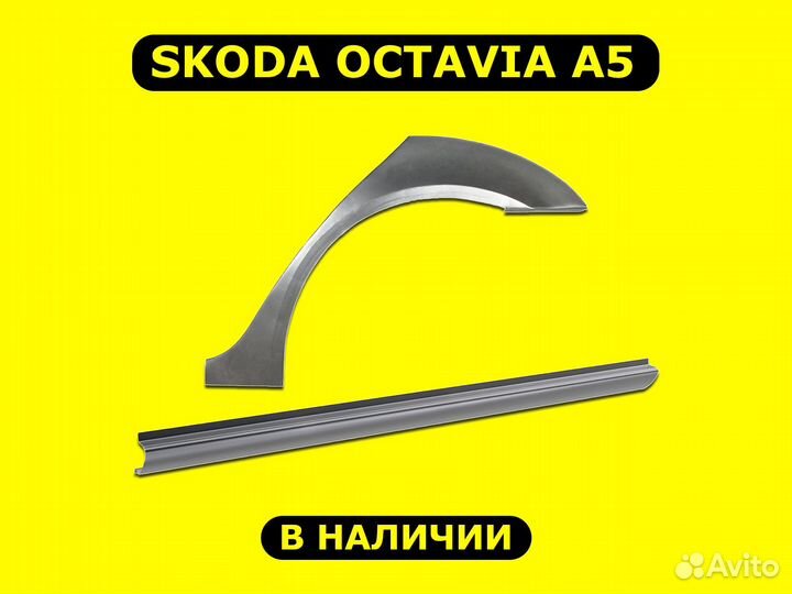 Пороги и арки Skoda Octavia A5 с гарантией