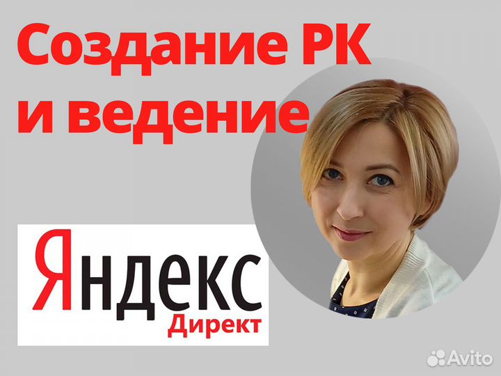 Настройка Яндекс Директ. Продвижение