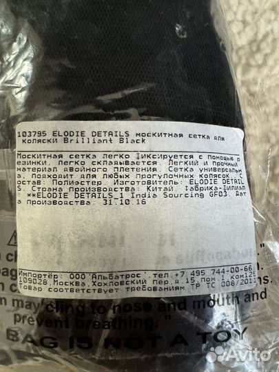 Маскитная сетка для Коляски Brilliant Black