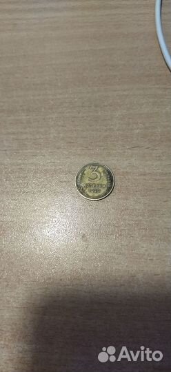3 копейки 1949 года СССР